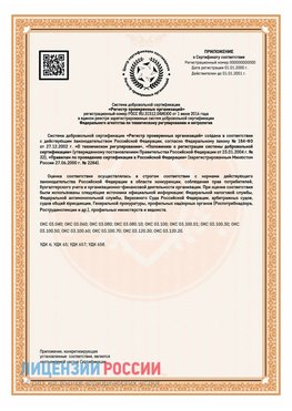 Приложение СТО 03.080.02033720.1-2020 (Образец) Старый Оскол Сертификат СТО 03.080.02033720.1-2020